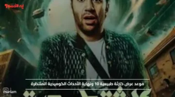 موعد عرض كارثة طبيعية 10 ونهاية الأحداث الكوميدية المنتظرة